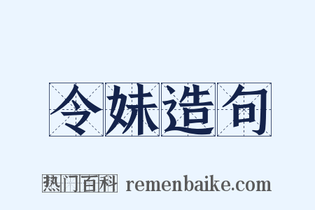 令妹造句是什么意思的图片